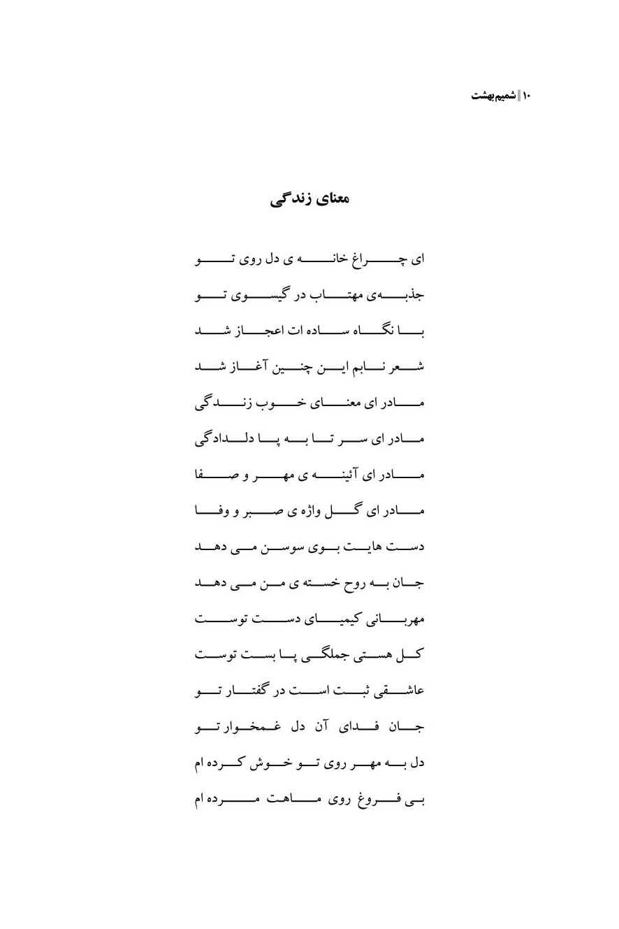 شمیم بهشت (دفتر اول)